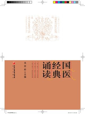 cover image of 国医经典诵读 (Traditional Chinese Medicine Classics Reading )
